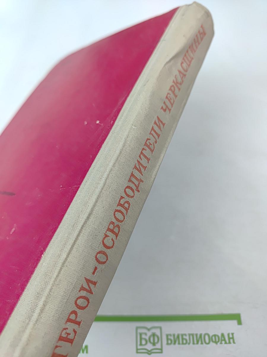 Герои-освободители Черкасщины