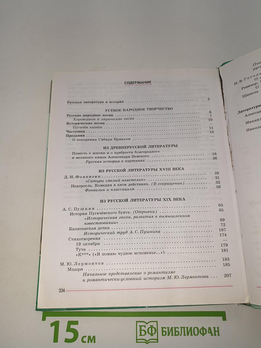 Литература. 8 класс. Часть 1