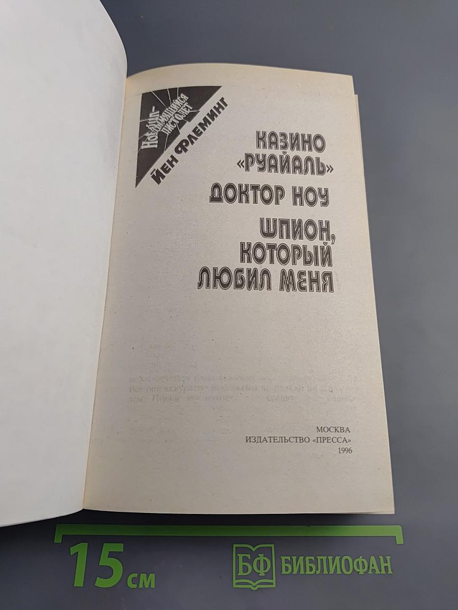 Казино «Руайаль», Доктор Ноу, Шпион, который любил меня