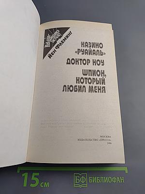 Казино «Руайаль», Доктор Ноу, Шпион, который любил меня