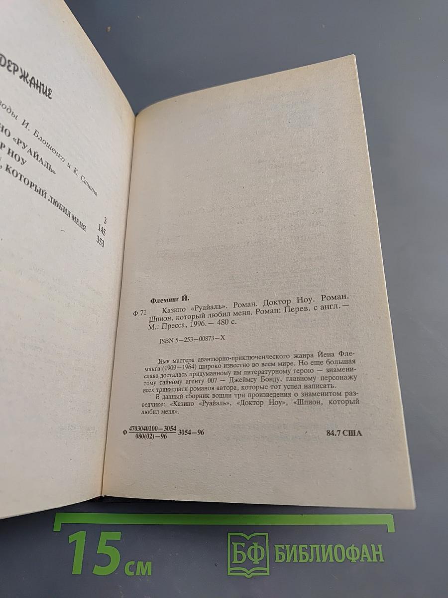 Казино «Руайаль», Доктор Ноу, Шпион, который любил меня