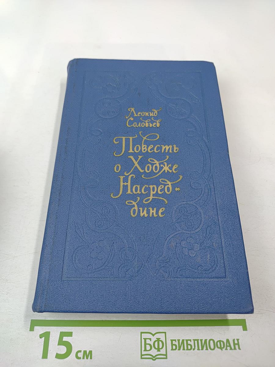 Повесть о Ходже Насреддине