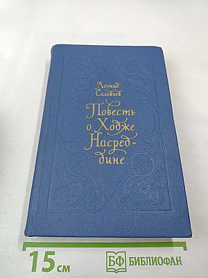 Повесть о Ходже Насреддине