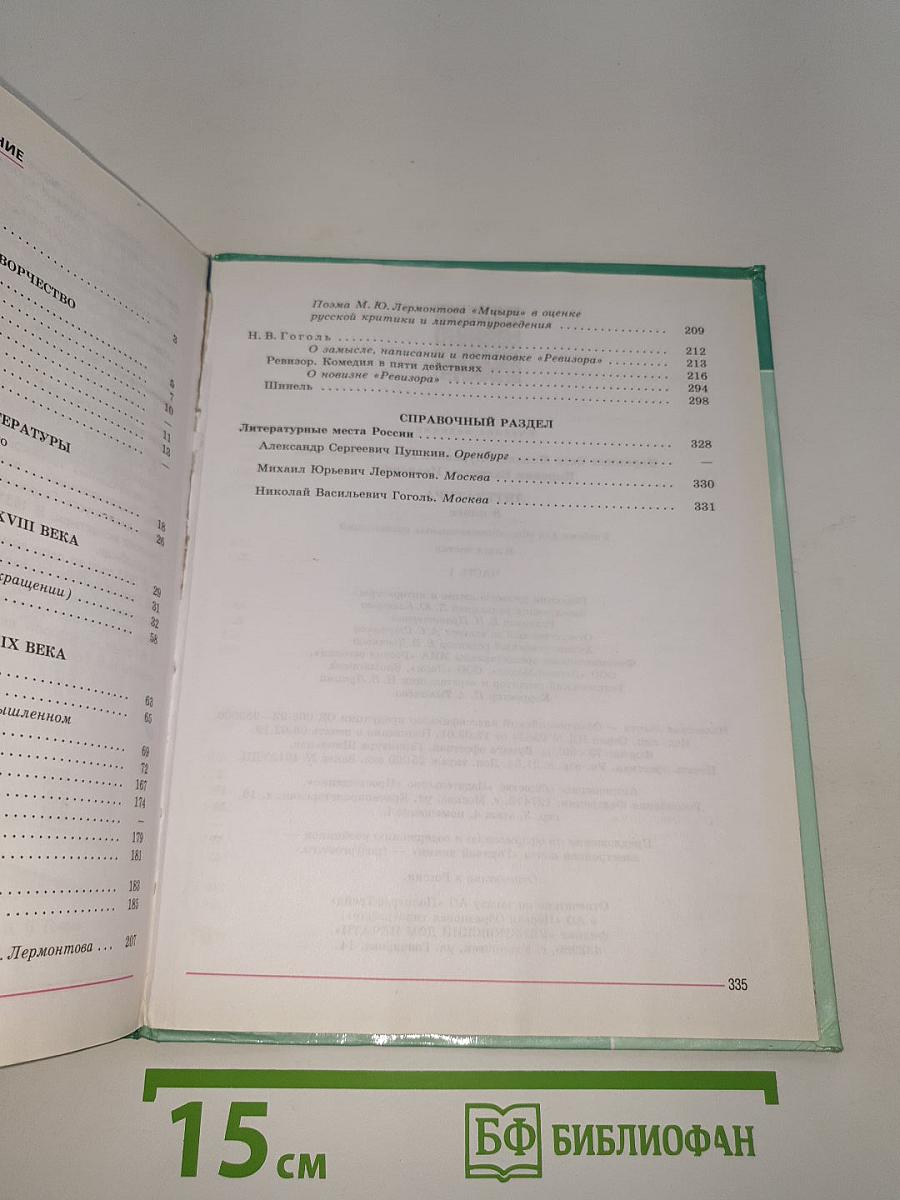 Литература. 8 класс. Часть 1