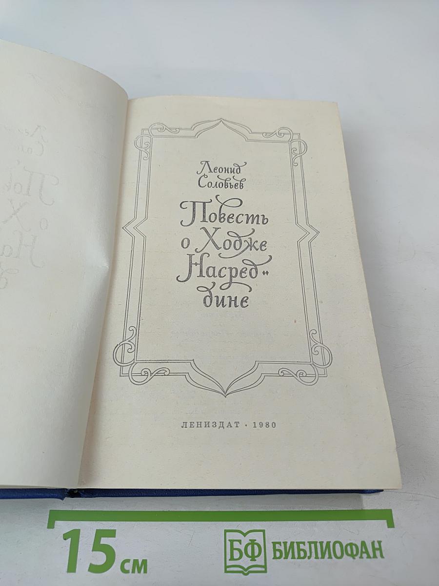 Повесть о Ходже Насреддине