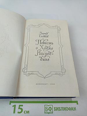 Повесть о Ходже Насреддине