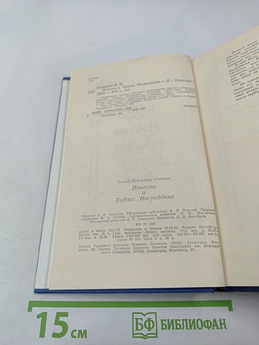 Повесть о Ходже Насреддине