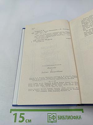 Повесть о Ходже Насреддине