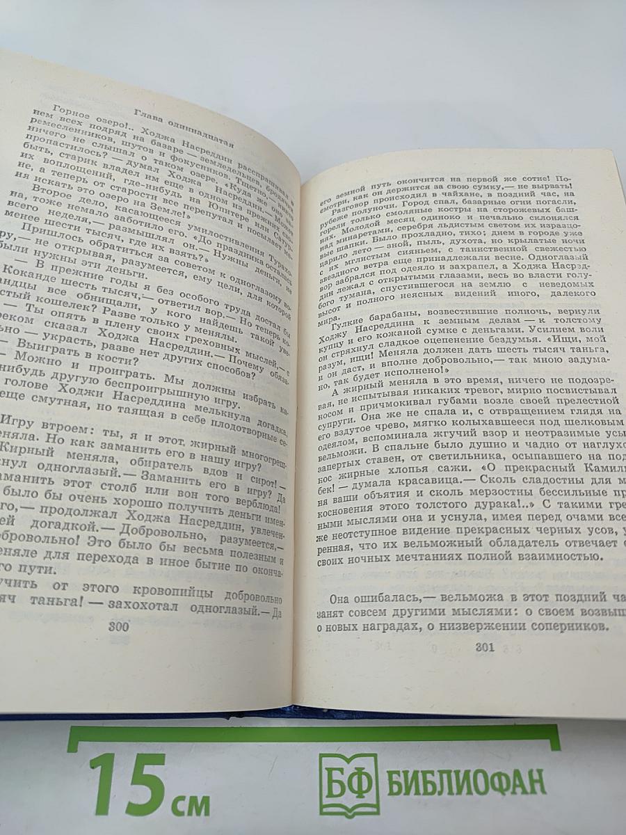 Повесть о Ходже Насреддине