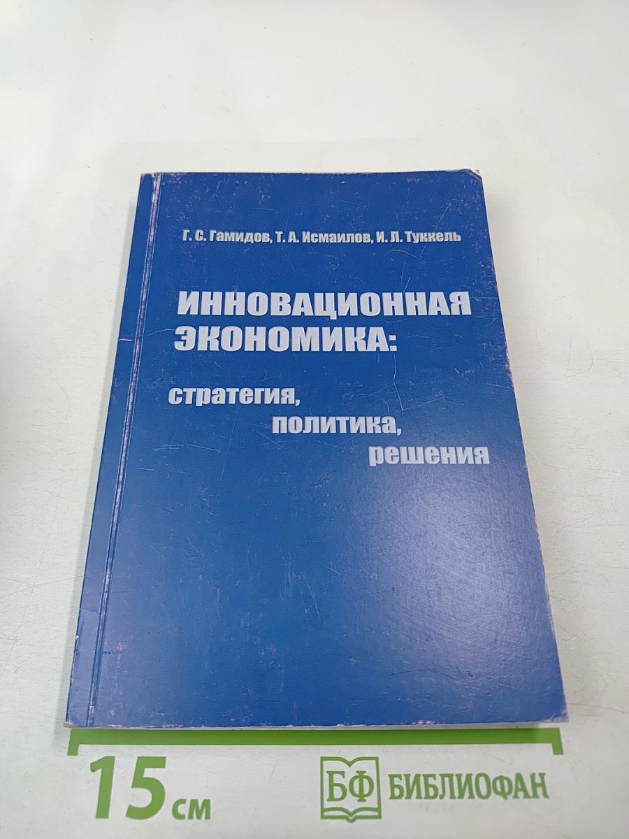 Инновационная экономика: стратегия, политика, решения