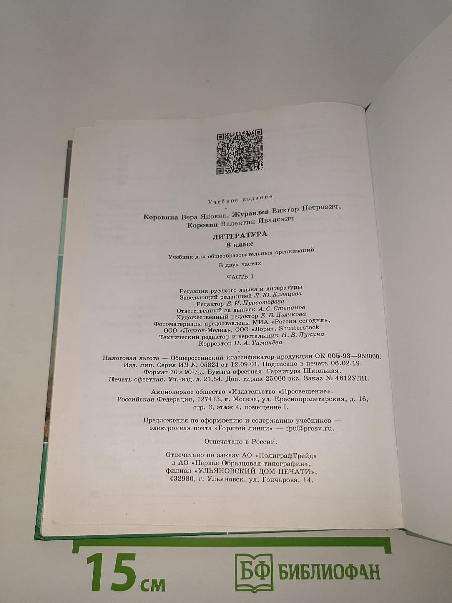 Литература. 8 класс. Часть 1