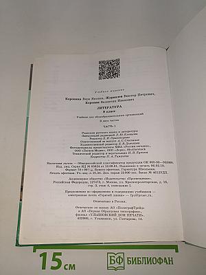 Литература. 8 класс. Часть 1