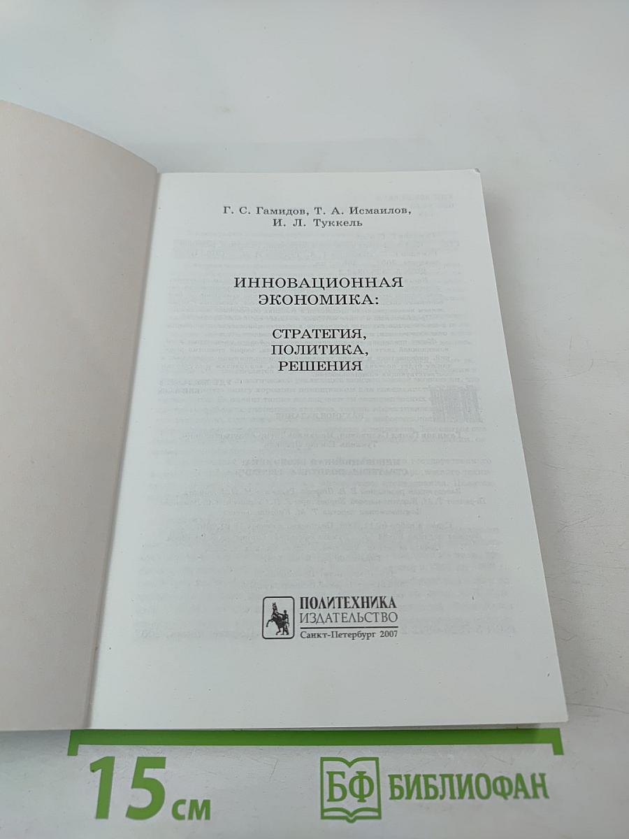 Инновационная экономика: стратегия, политика, решения