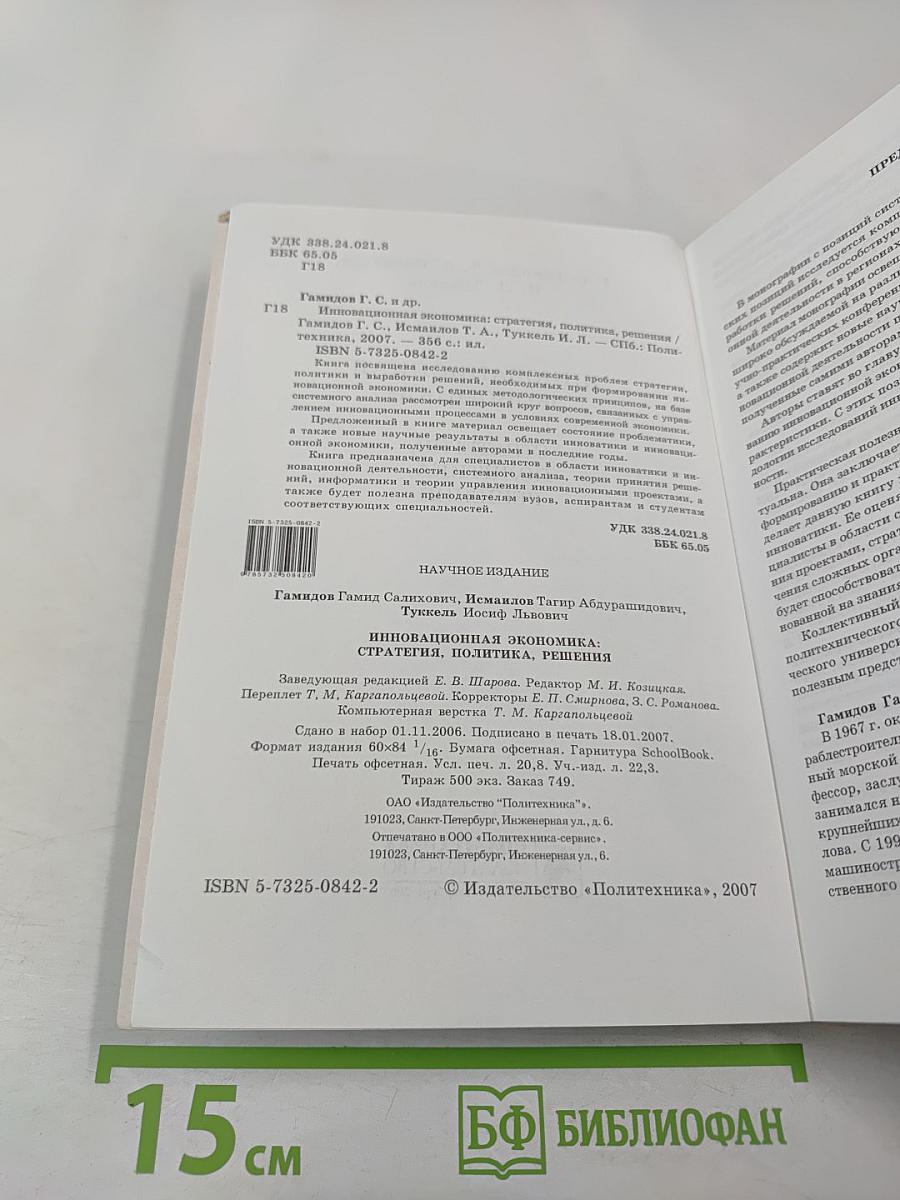Инновационная экономика: стратегия, политика, решения