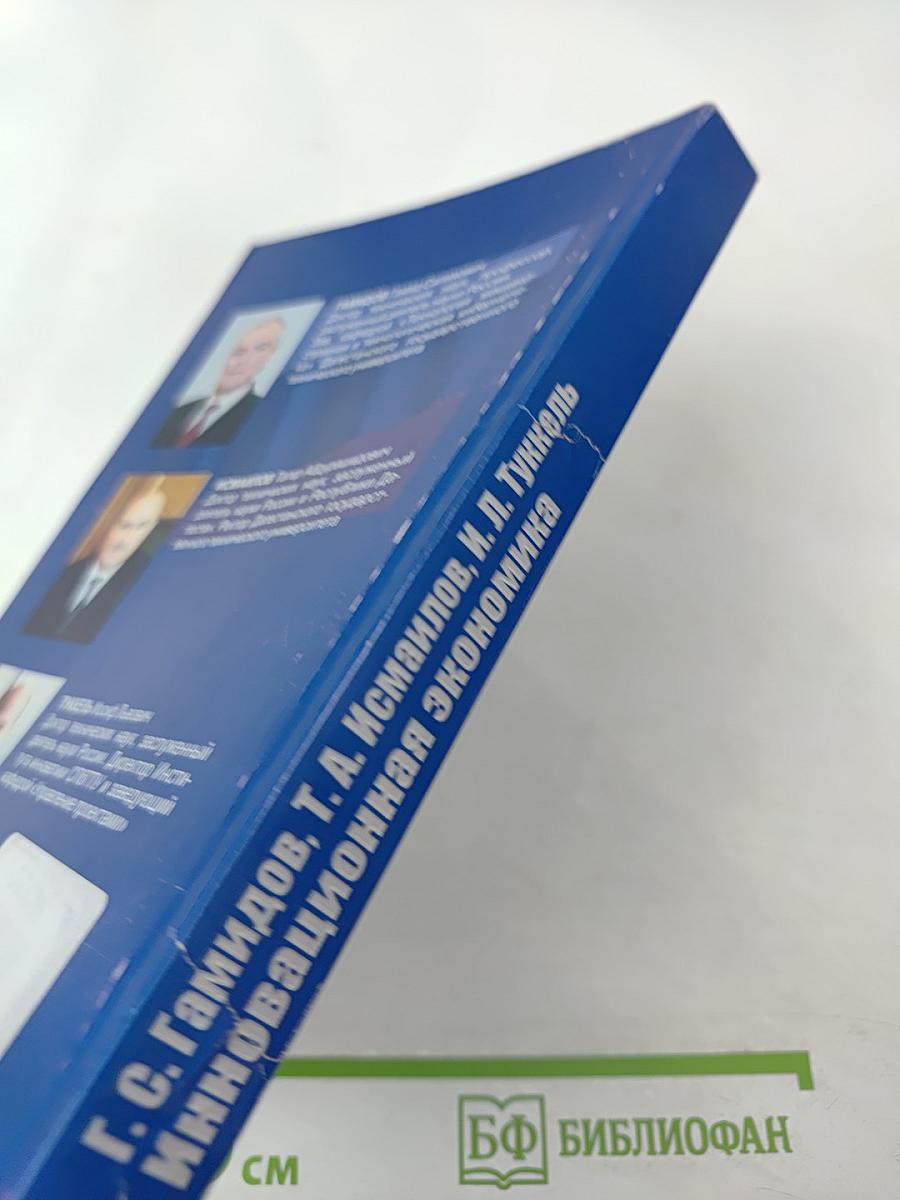 Инновационная экономика: стратегия, политика, решения