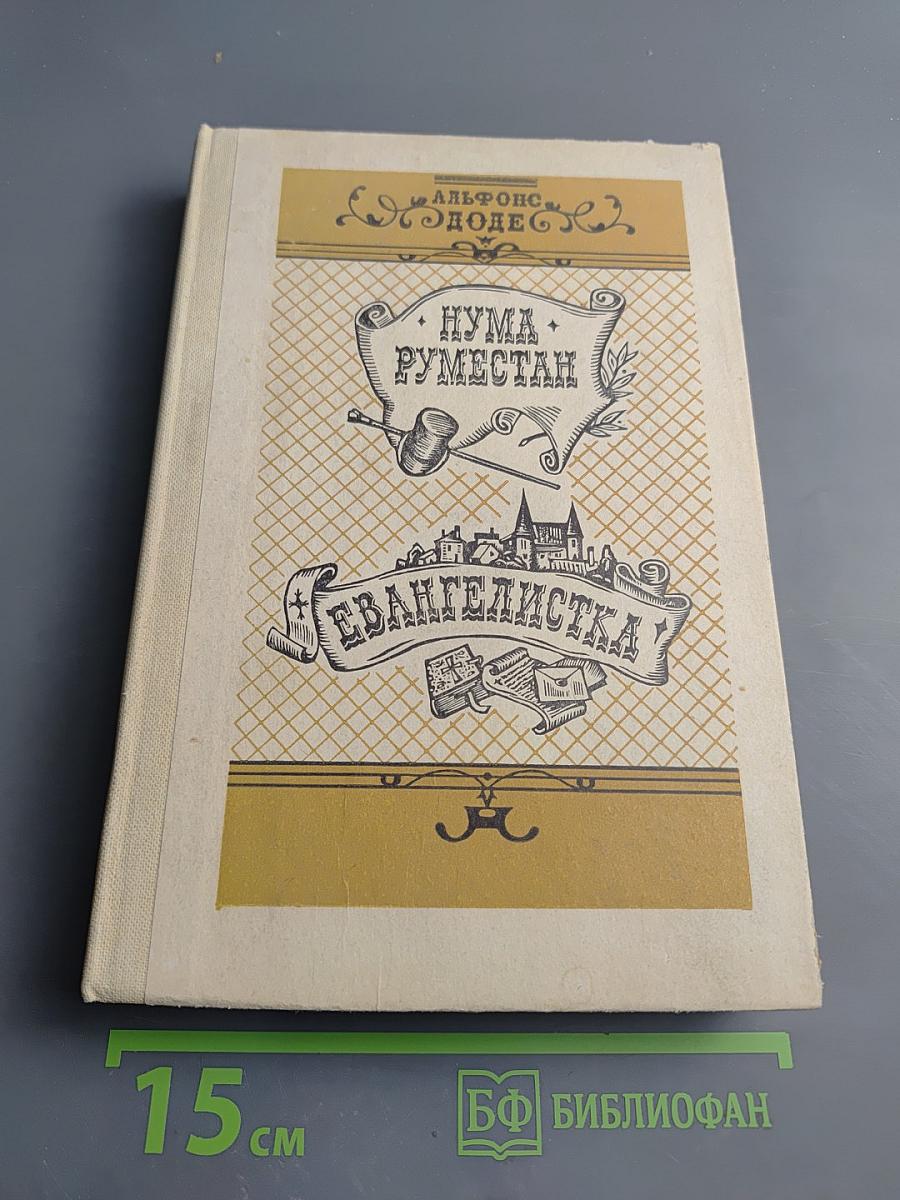 Нума Руместан. Евангелистка