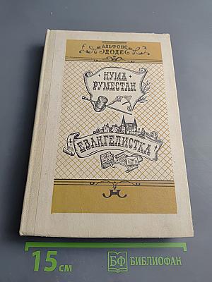 Нума Руместан. Евангелистка