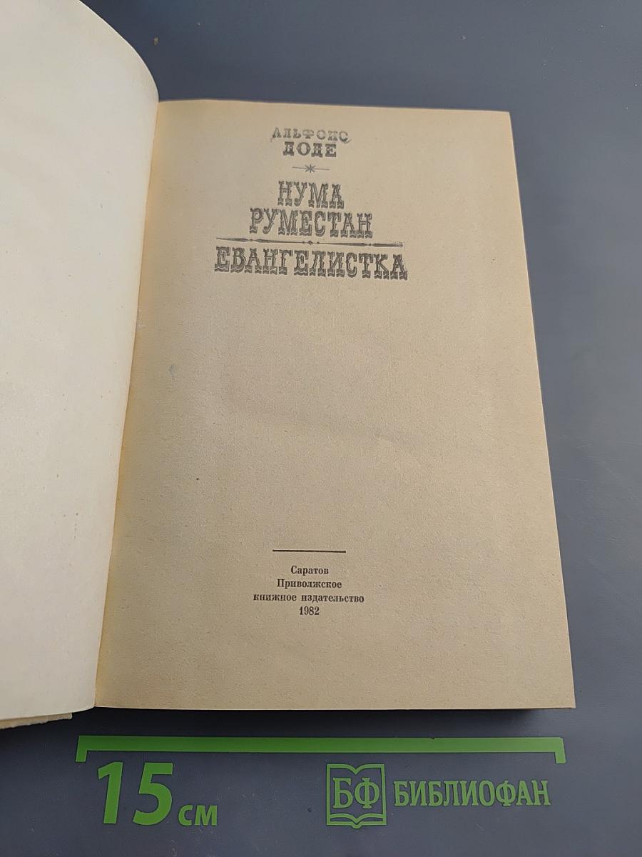 Нума Руместан. Евангелистка