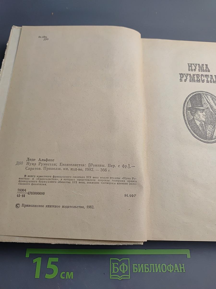 Нума Руместан. Евангелистка