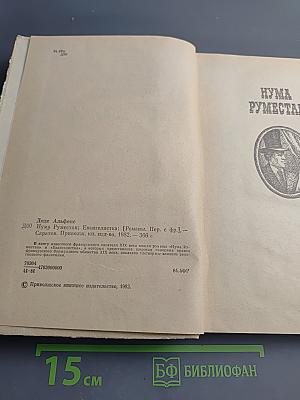 Нума Руместан. Евангелистка