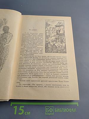 Нума Руместан. Евангелистка