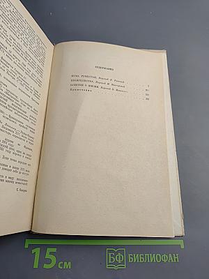 Нума Руместан. Евангелистка