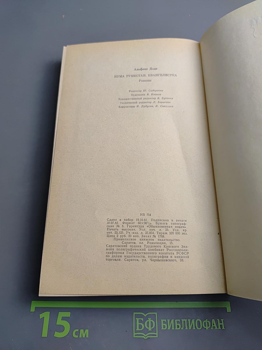 Нума Руместан. Евангелистка