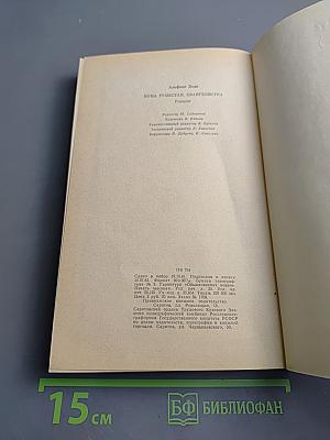 Нума Руместан. Евангелистка