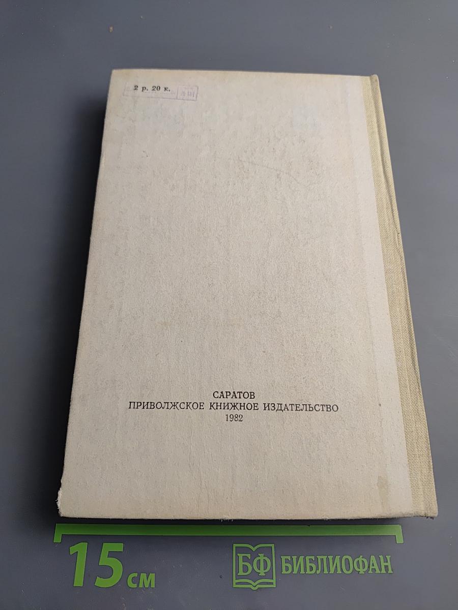 Нума Руместан. Евангелистка