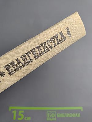 Нума Руместан. Евангелистка