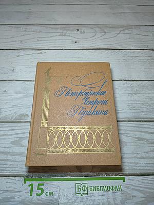 Петербургские встречи Пушкина