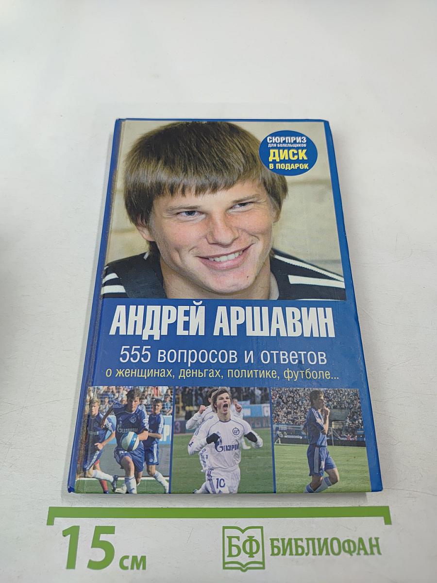 555 вопросов и ответов