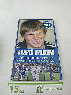 555 вопросов и ответов