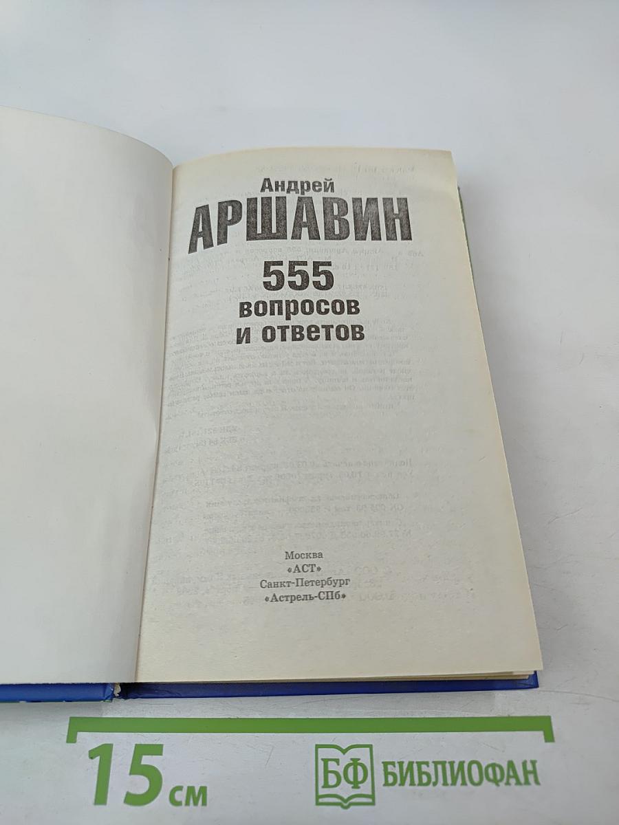 555 вопросов и ответов