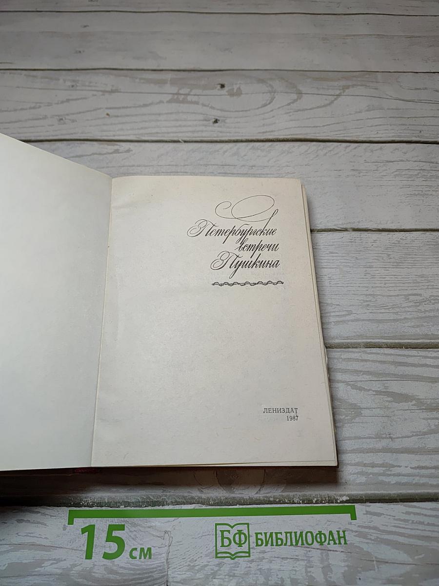 Петербургские встречи Пушкина