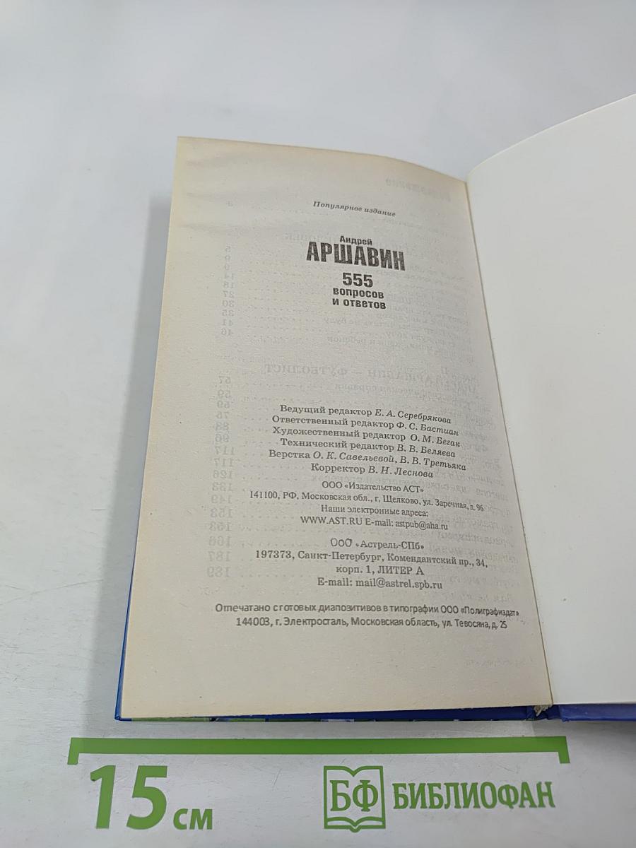 555 вопросов и ответов