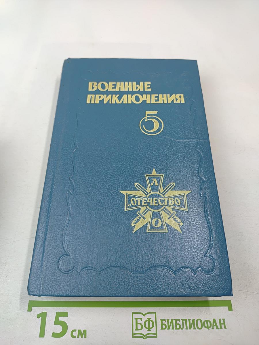 Военные приключения. Выпуск 5