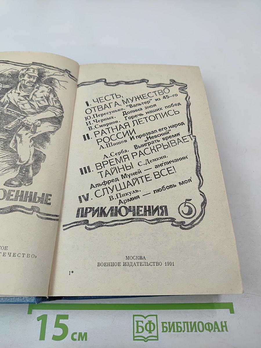 Военные приключения. Выпуск 5