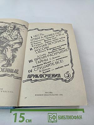 Военные приключения. Выпуск 5