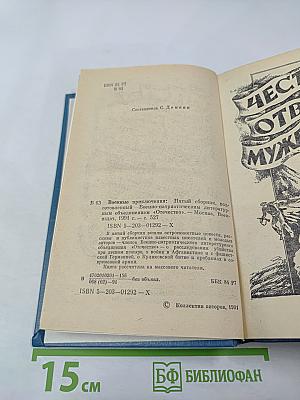 Военные приключения. Выпуск 5