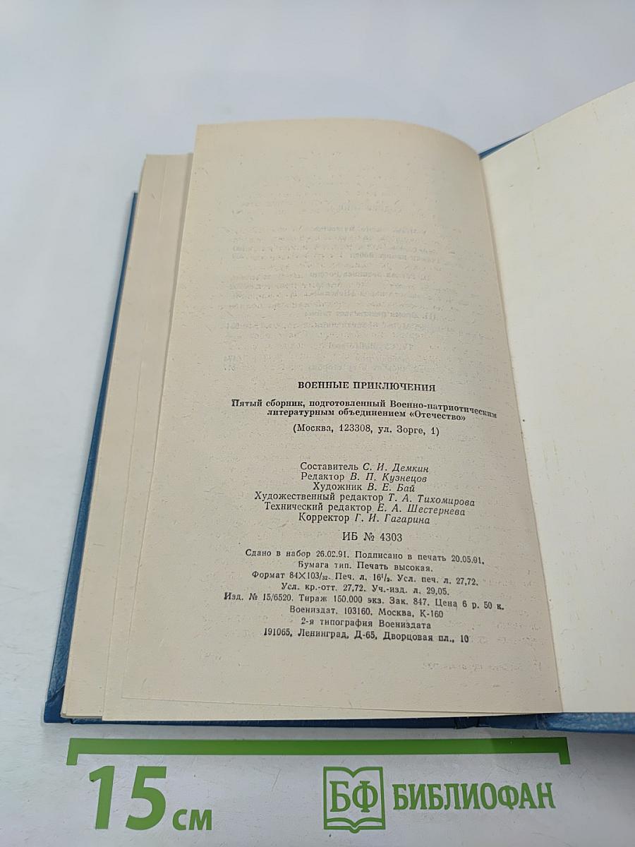 Военные приключения. Выпуск 5