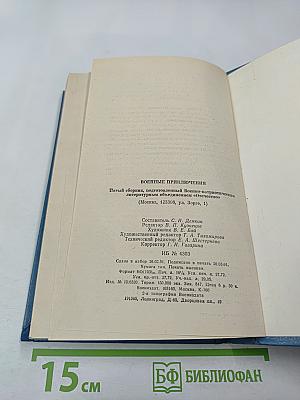 Военные приключения. Выпуск 5