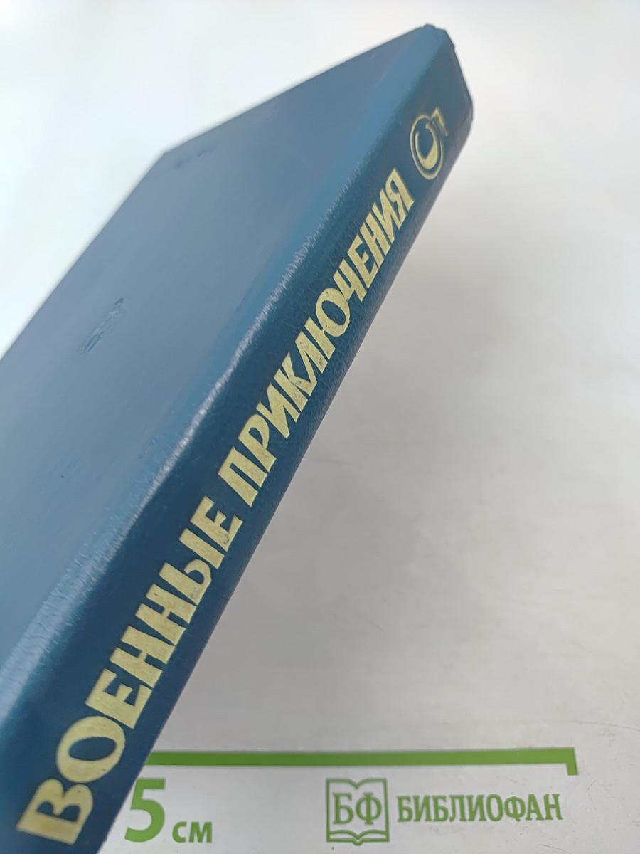 Военные приключения. Выпуск 5