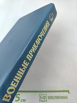 Военные приключения. Выпуск 5