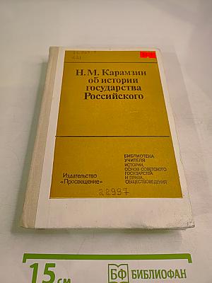 Н.М. Карамзин об истории государства Российского
