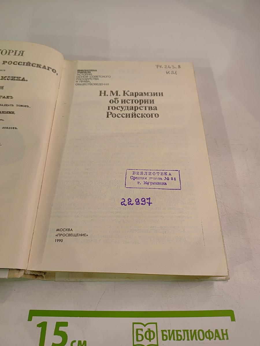 Н.М. Карамзин об истории государства Российского
