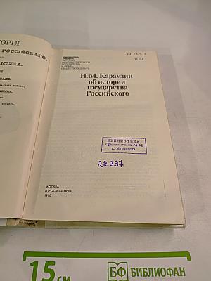 Н.М. Карамзин об истории государства Российского