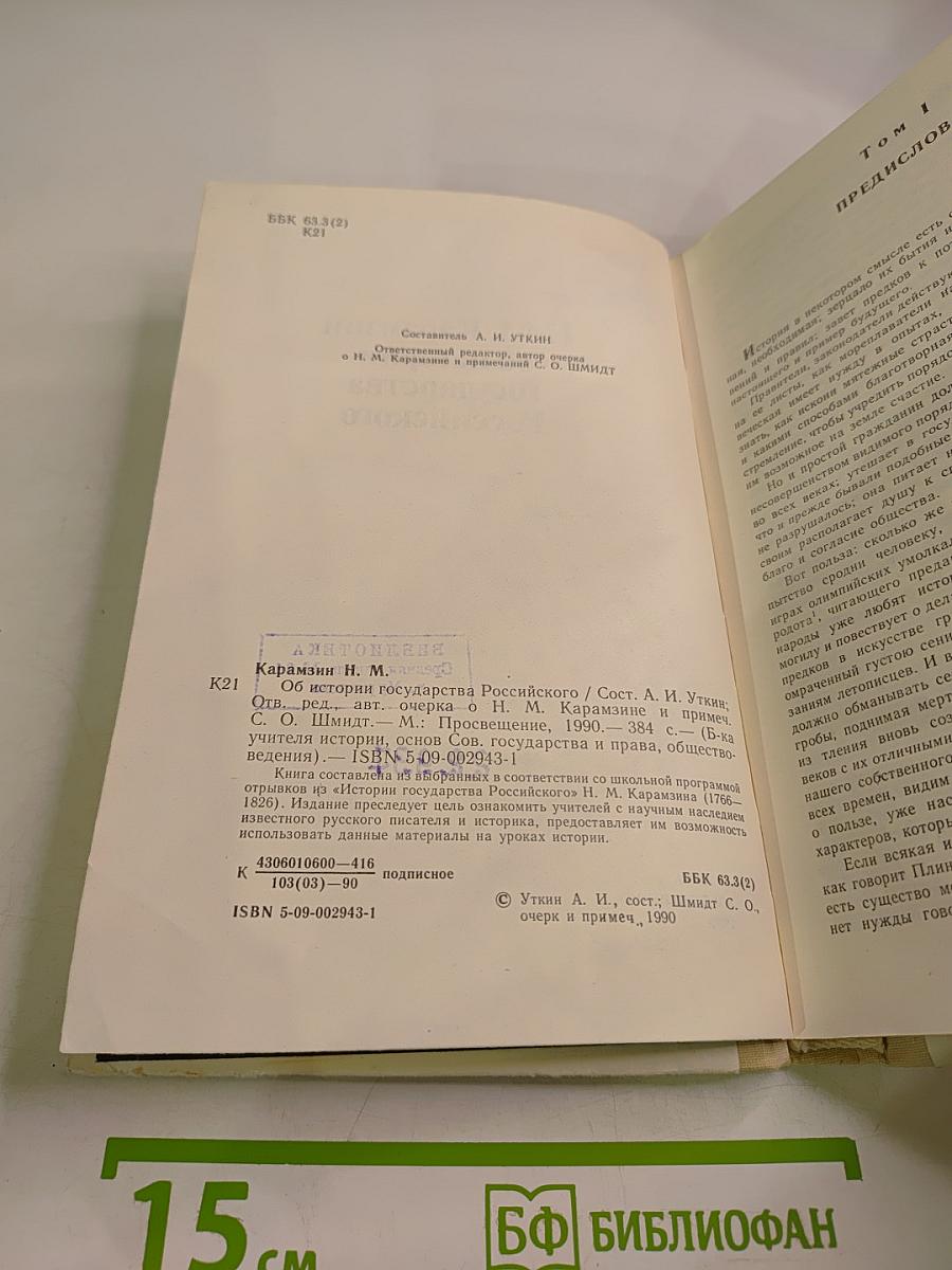 Н.М. Карамзин об истории государства Российского