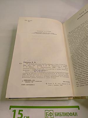 Н.М. Карамзин об истории государства Российского