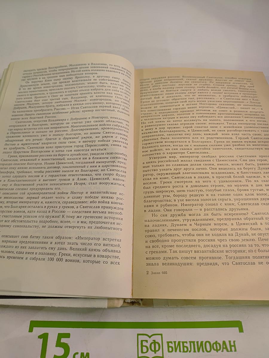 Н.М. Карамзин об истории государства Российского
